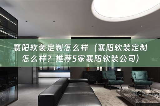襄阳公司）