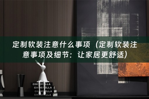 定制注意事项及细节：让家居更舒适）