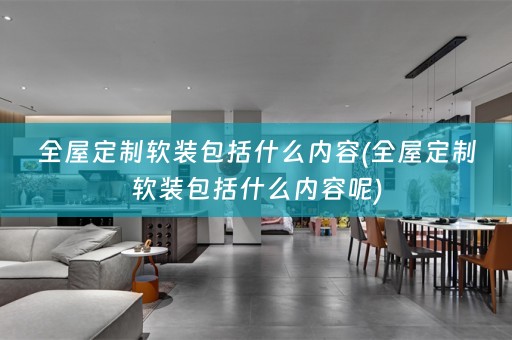 全屋定制包括什么内容呢)