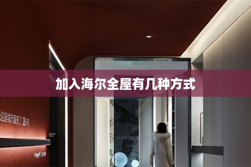 加入海尔全屋有几种方式