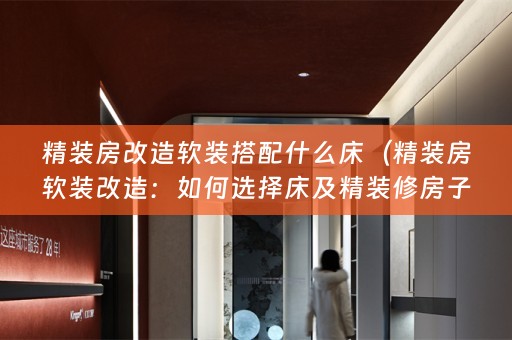 精装房改造搭配）