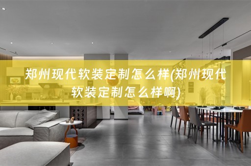 郑州现代定制怎么样啊)