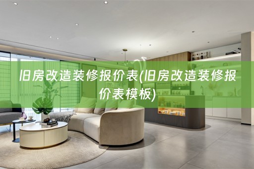旧房改造装修报价表(旧房改造装修报价表模板)