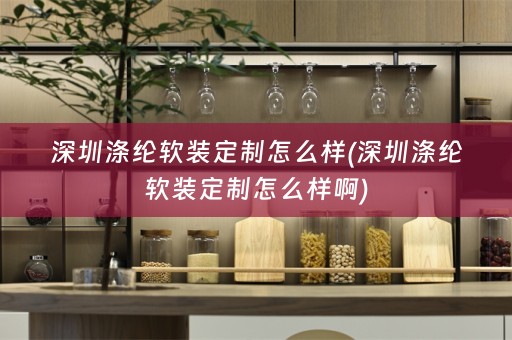 深圳涤纶定制怎么样啊)