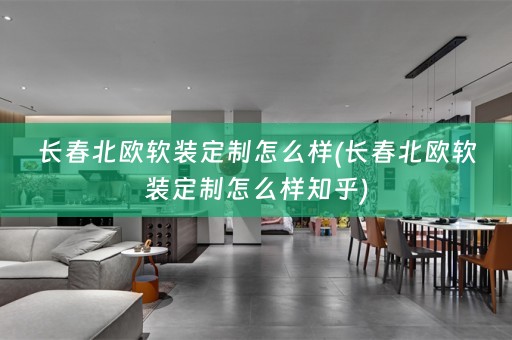 长春北欧定制怎么样知乎)