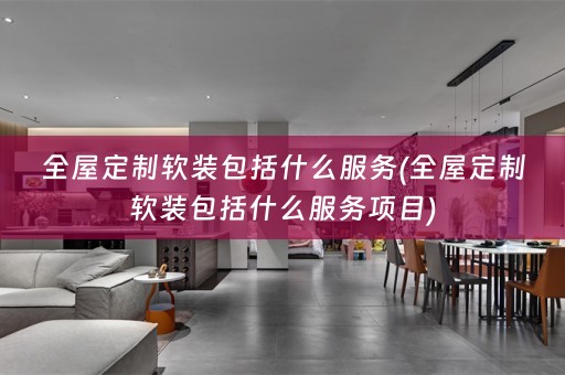全屋定制包括什么服务项目)