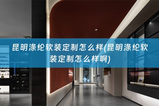 昆明涤纶定制怎么样啊)
