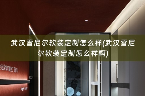 武汉雪尼尔定制怎么样啊)