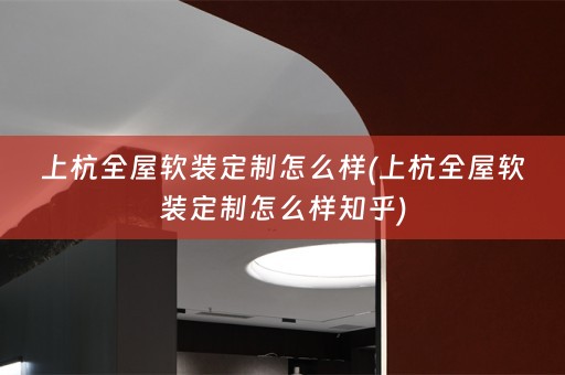 上杭全屋定制怎么样知乎)