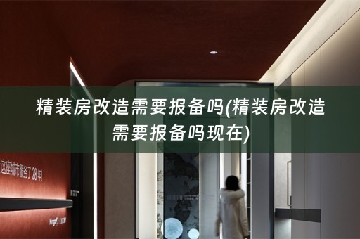 精装房改造需要报备吗(精装房改造需要报备吗现在)
