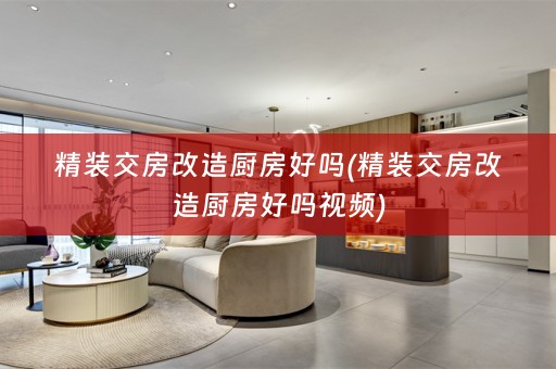 精装交房改造厨房好吗(精装交房改造厨房好吗视频)