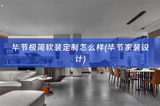 毕节极简定制怎么样(毕节家装设计)