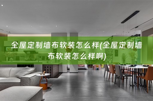 全屋定制墙布怎么样啊)
