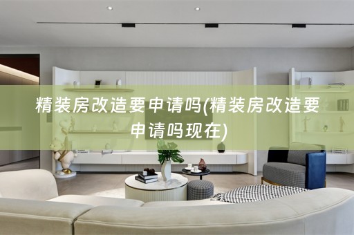 精装房改造要申请吗(精装房改造要申请吗现在)