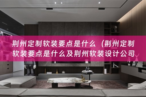 荆州定制设计公司哪家好）