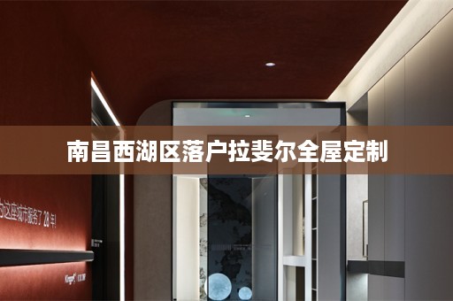 南昌西湖区落户拉斐尔