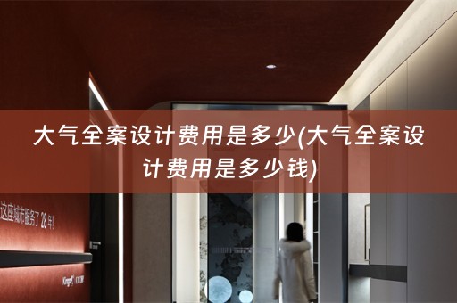 大气费用是多少钱)