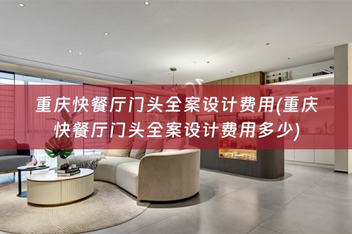 重庆快餐厅门头费用多少)