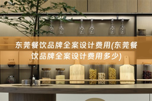 东莞餐饮品牌费用多少)
