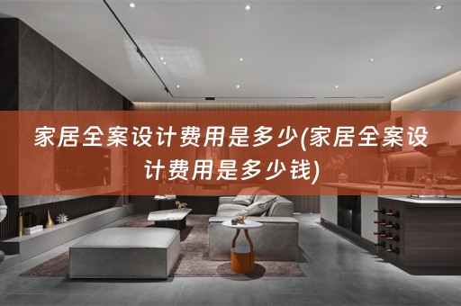 家居费用是多少钱)
