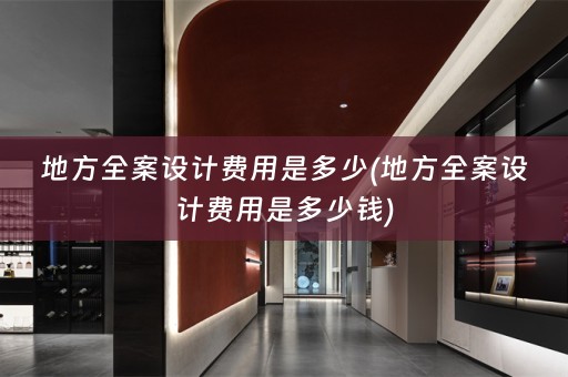 地方费用是多少钱)
