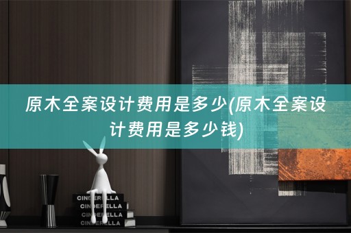 原木费用是多少钱)