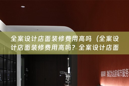 店面装修费用高吗多少钱？）