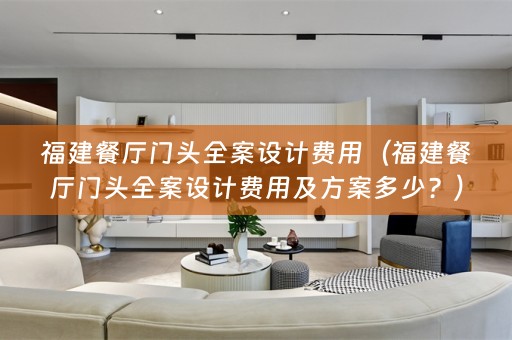 福建餐厅门头费用及方案多少？）