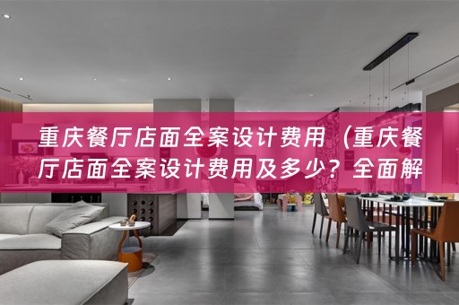 重庆餐厅店面费用及多少？全面解析！）