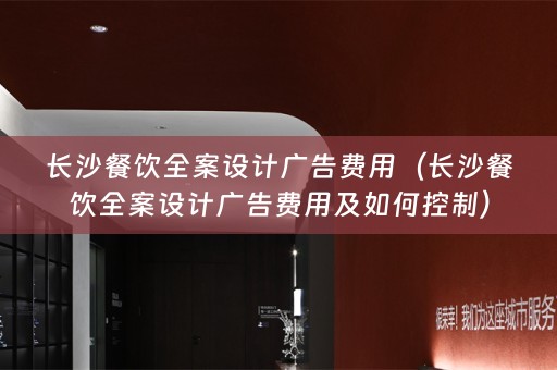 长沙餐饮广告费用及如何控制）