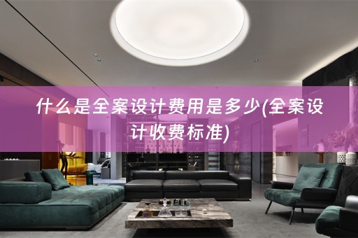 什么是收费标准)