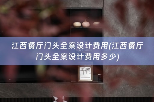 江西餐厅门头费用多少)