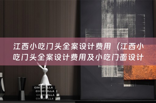 江西小吃门头费用及小吃门面设计，如何做到与众不同？）