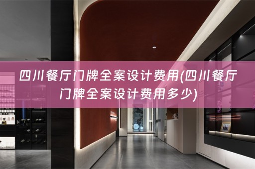 四川餐厅门牌费用多少)