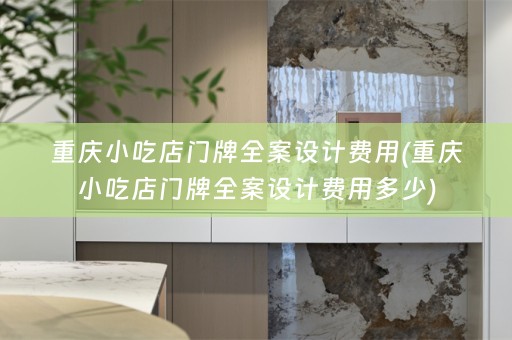 重庆小吃店门牌费用多少)