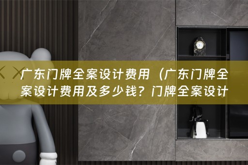 广东门牌费用应该如何计算？）