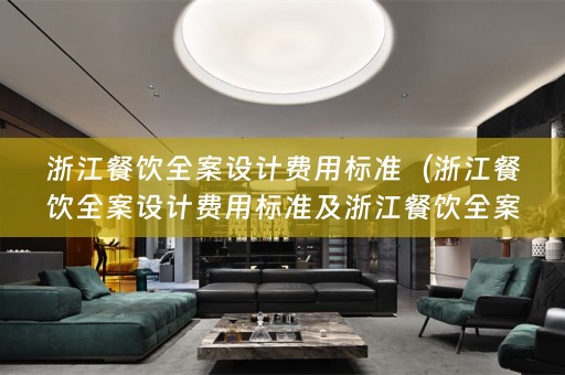 浙江餐饮费用标准是多少）