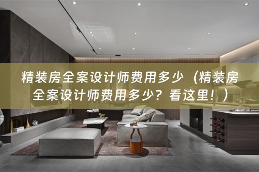 精装房师费用多少？看这里！）