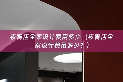 夜宵店费用多少？）