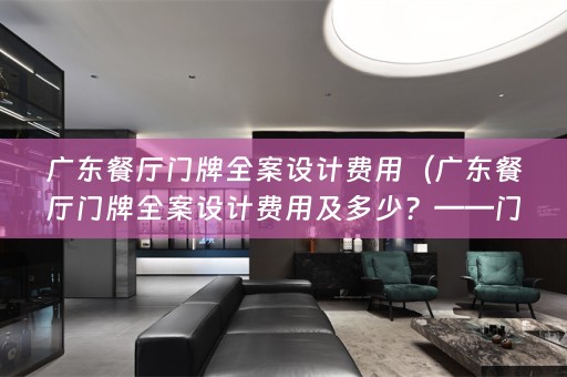 广东餐厅门牌费用及多少？——门牌设计的重要性）
