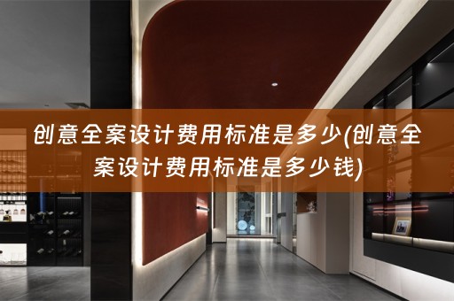 创意费用标准是多少钱)
