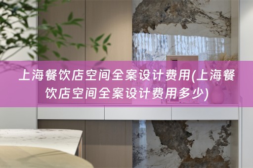 上海餐饮店空间费用多少)