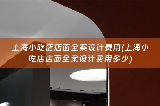上海小吃店店面费用多少)
