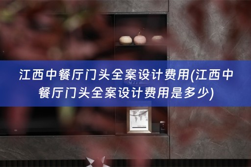 江西中餐厅门头费用是多少)