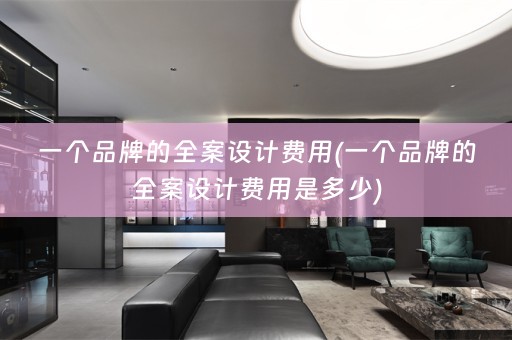 一个品牌的费用是多少)