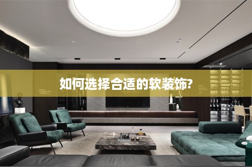 如何选择合适的饰?