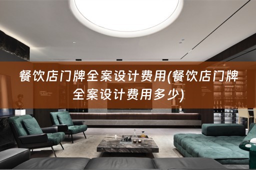 餐饮店门牌费用多少)