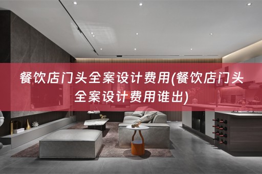 餐饮店门头费用谁出)