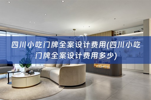 四川小吃门牌费用多少)