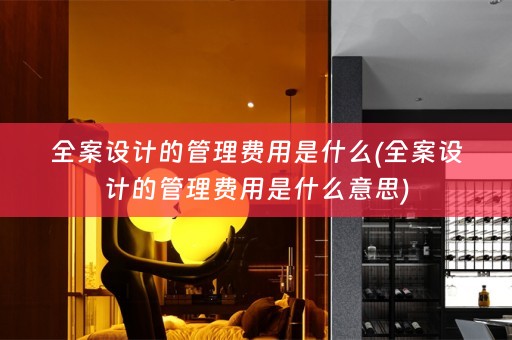 的管理费用是什么意思)